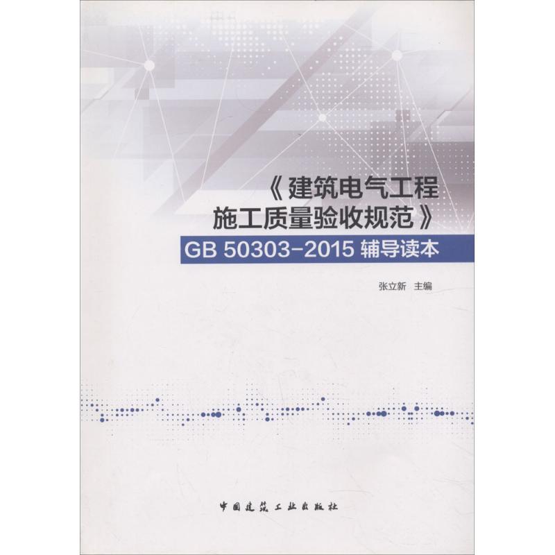 《建筑电气工程施工质量验收规范》GB 50303-2015辅导读本