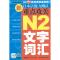 新日本语能力测试重点攻关 N2文字.词汇