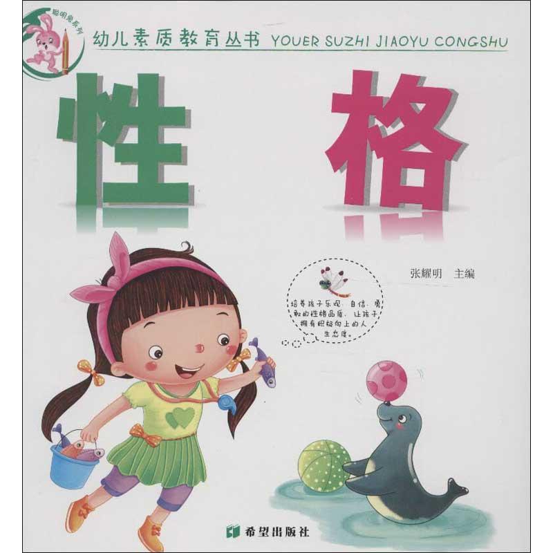 幼儿素质教育丛书.性格