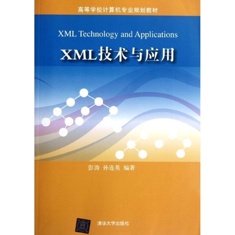 XML技术与应用(高等学校计算机专业规划教材)