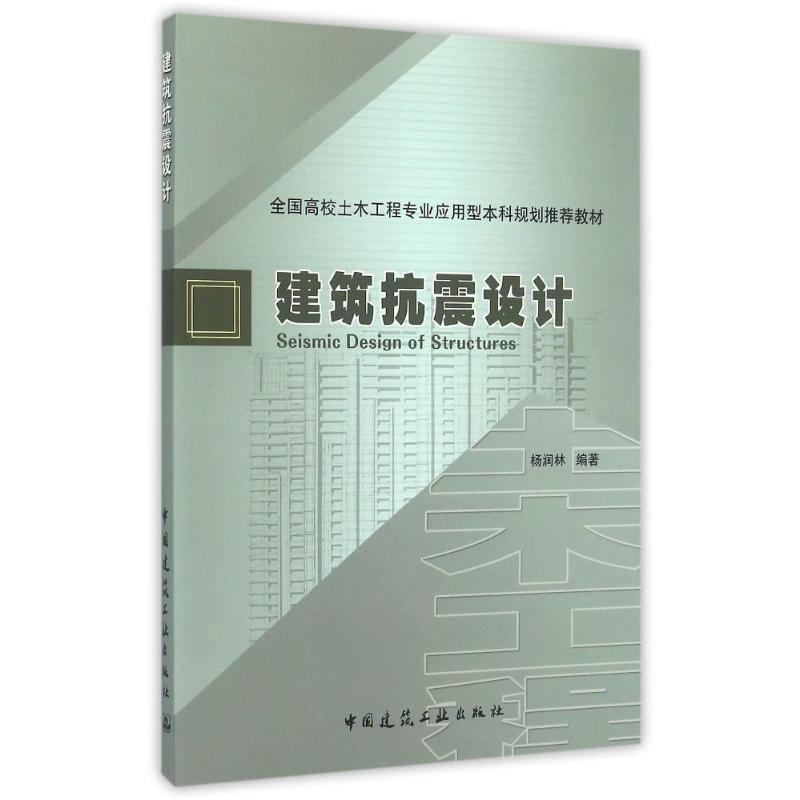 建筑抗震设计/杨润林