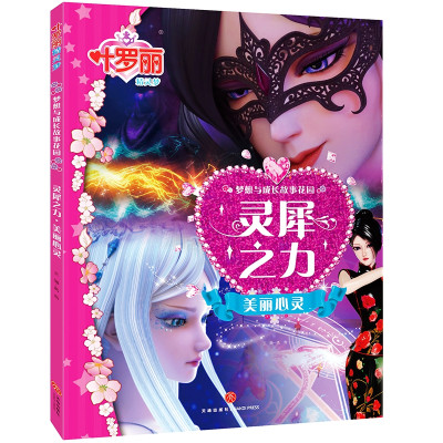 叶罗丽精灵梦 梦想与成长故事花园 灵犀之力 美