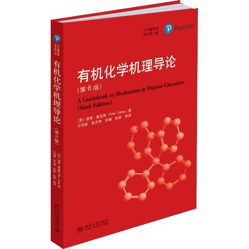 有机化学机理导论(第6版) 中文翻译版