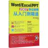 Word/Excel/PPT 2007办公应用从入门到精通