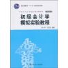 初级会计学模拟实验教程（第五版·中国人民大学会计系列教材；“十一五”重量规划教材）