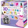 3D幻彩巧手魔法折纸丛书 4