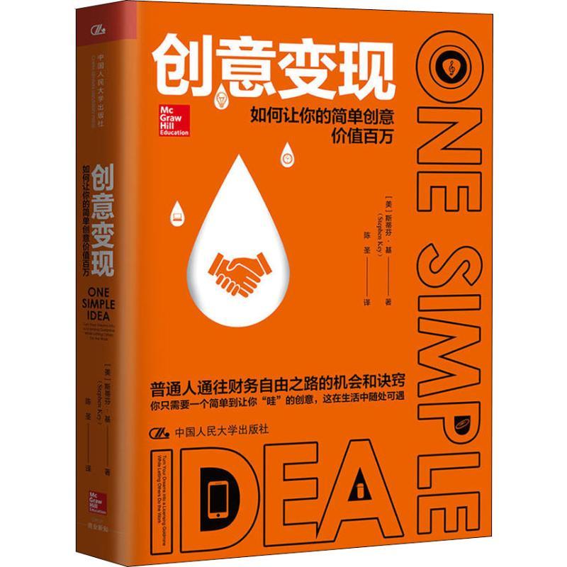 创意变现 如何让你的简单创意价值百万