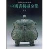中国青铜器全集3商(3)