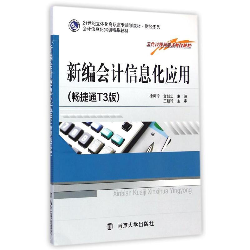 新编会计信息化应用(附光盘畅捷通T3版会计信息化实训精品教材21世纪立体化高职高专规划教材)/财经系列