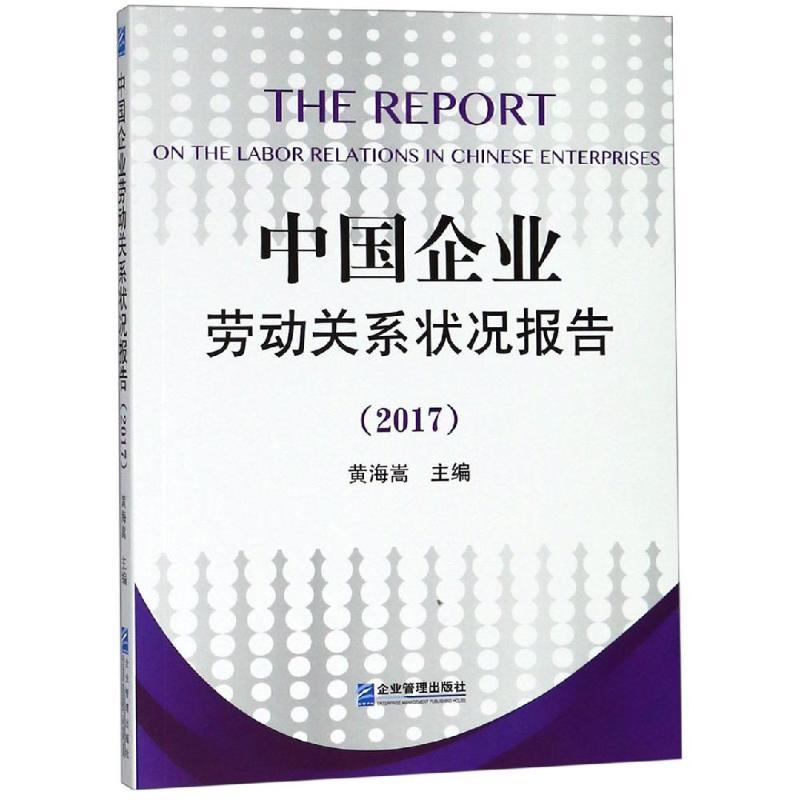 中国企业劳动关系状况报告(2017)