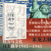 权力与文化:日美战争(1941-1945)/见识丛书