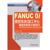 FANUC 0I数控车床/加工中心编程实例及计算技巧