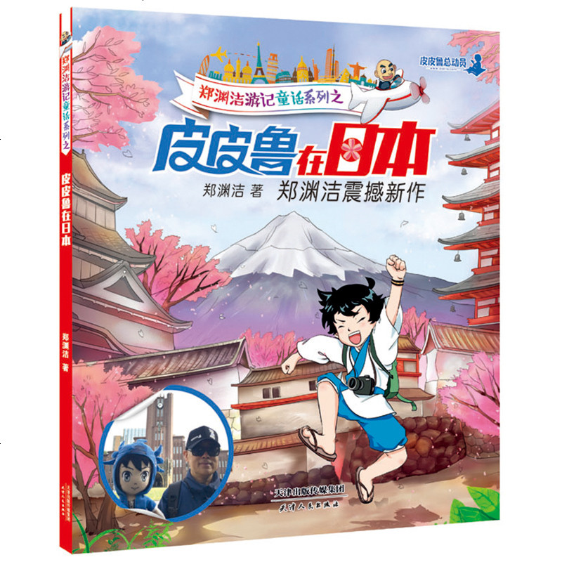 郑渊洁游记童话系列之皮皮鲁在日本皮皮鲁总动员出品正版6-9-14岁日本