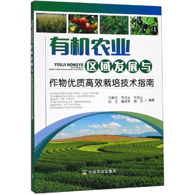有机农业区域发展与作物优质高效栽培技术指南