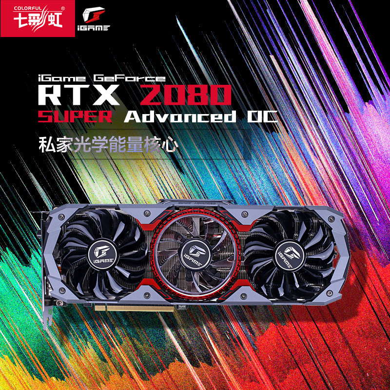 七彩虹iGame GeForce RTX 2080 SUPER Advanced OC GDDR6 8G电竞游戏显卡