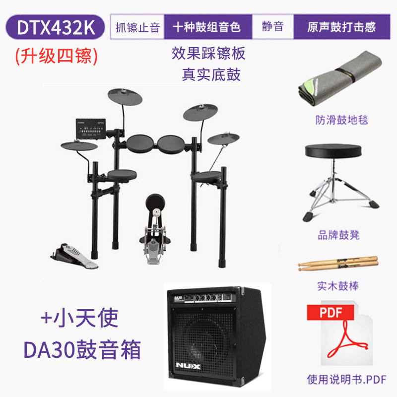 雅马哈架子鼓 DTX432K+30瓦音箱+升级4镲+豪华配件