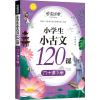 小学生小古文120课 六十课下册