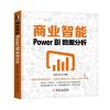 商业智能:POWER BI数据分析