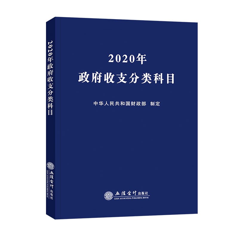 2020年政府收支分类科目