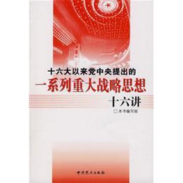 《十六大以来党中央提出的一系列重大战略思想