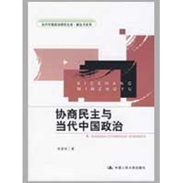 关于协商民主:中国民主政治的重要形式的专升本毕业论文范文