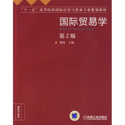 《国际贸易学 第2版》,董瑾 主编 著
