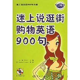 《迷上说逛街购物英语900句(1CD)》,浩瀚,钟乐