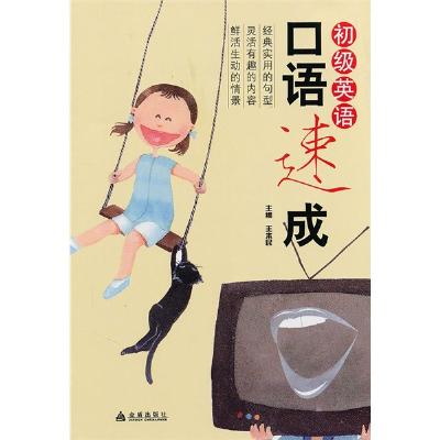《初级英语口语速成》,王本民 主编 著
