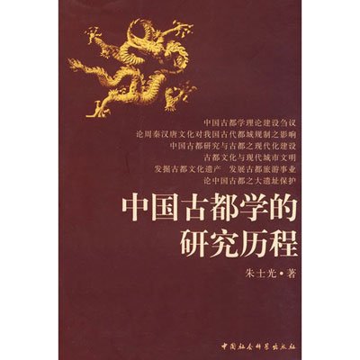 《中国古都学的研究历程》,朱士光 著