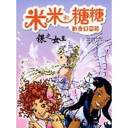 《米米和糖糖的奇幻冒险.<em>银之女王</em>》,(意)巴 ,(意