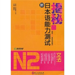 《揭秘新日本语能力测试N2文法》(李振东 主编