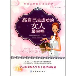 靠自己去成功的女人最幸福
