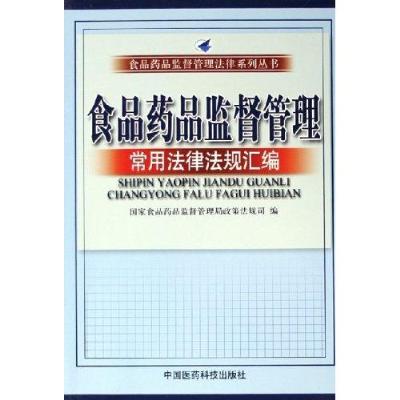 《食品药品监督管理常用法律法规》
