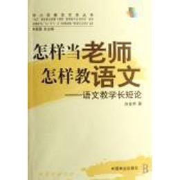 《怎样当老师怎样教语文语文教学长短论》,白