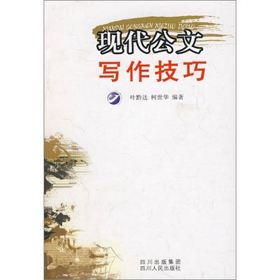 《现代公文写作技巧》,叶黔达,柯世华 编 著-图