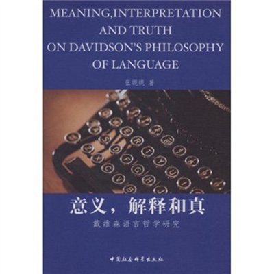 《意义解释和真:戴维森语言哲学研究》,张妮妮