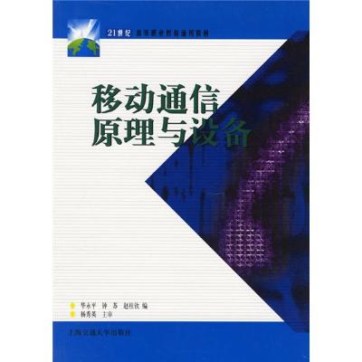 《移动通信原理与设备》,华永平 等编 著-图书