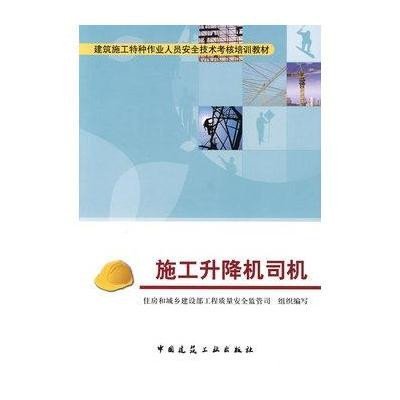 《施工升降机司机》(住房和城乡建设部工程质