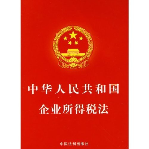 《中华人民共和国企业所得税法(小红本)》,中国