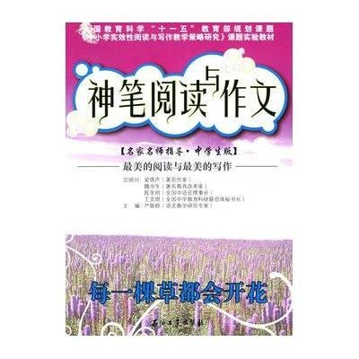 《神笔阅读与作文 每一棵草都会开花》,严敬群