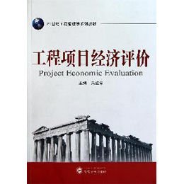 浅议建筑工程项目的经济评价