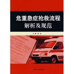 《危重急症抢救流程解析及规范》,何庆 著