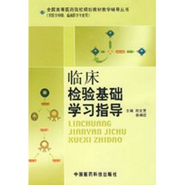 《临床检验基础学习指导》,郑文芝,岳保红 主编