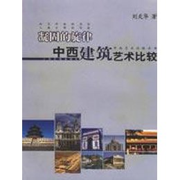 关于《凝固的旋律:中西建筑艺术比较》独具匠的毕业论文参考文献格式范文