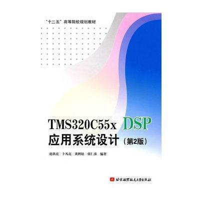 《TMS320C55X DSP应用系统设计(第2版)(十