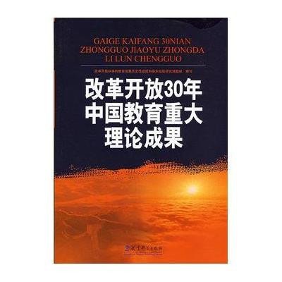 《改革开放30年中国教育重大理论成果》,改革