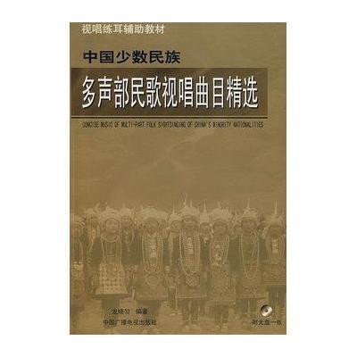 《中国少数民族多声部民歌视唱曲目精选(CD)