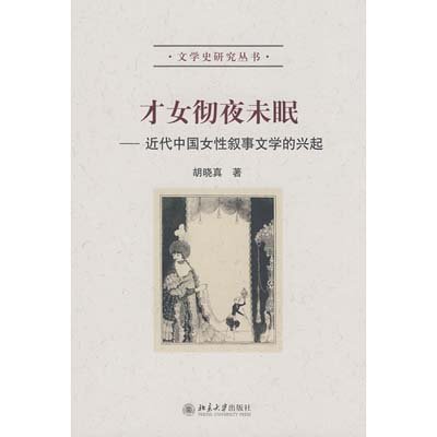 《<em>近代</em>中国<em>女性</em>叙事<em>文学</em>的兴起/<em>文学</em>史<em>研究</em>丛