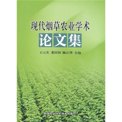 《现代烟草农业学术论文集》,王元英 等主编 著
