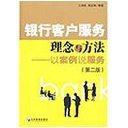 《银行客户服务理念与方法(第二版)》,王鸿发,